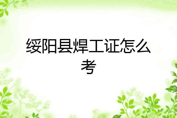 绥阳县焊工证怎么考