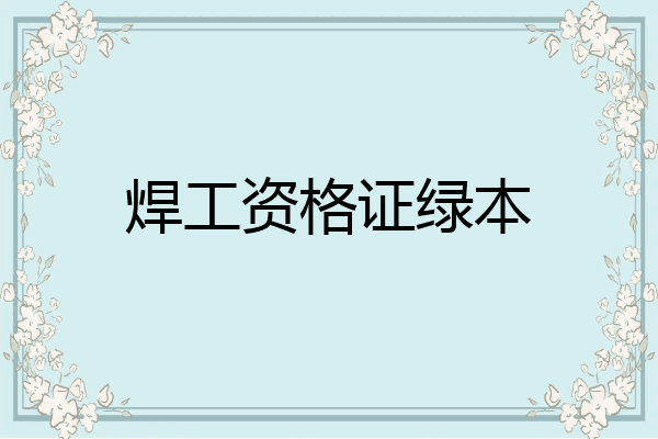 焊工资格证绿本