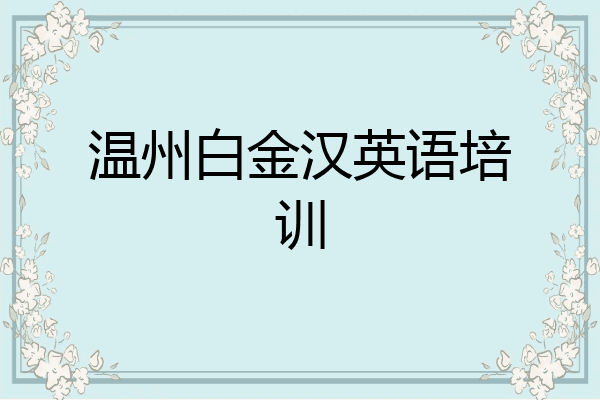 温州白金汉英语培训