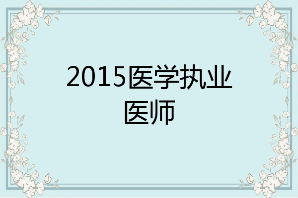 2015医学执业医师