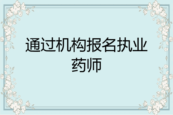 通过机构报名执业药师