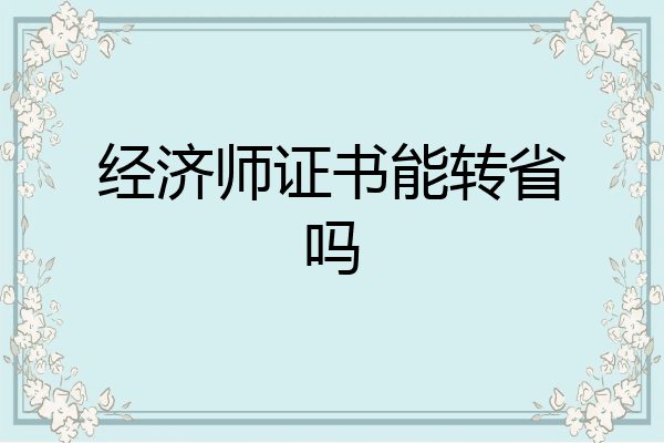 经济师证书能转省吗