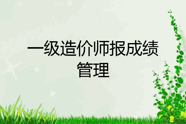 一级造价师报成绩管理