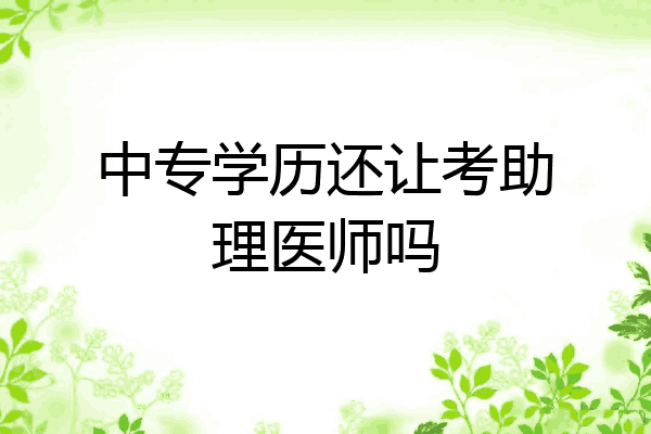 中专学历还让考助理医师吗