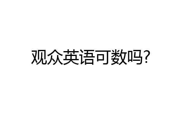 观众英语可数吗?