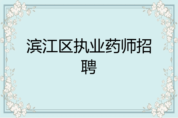 滨江区执业药师招聘
