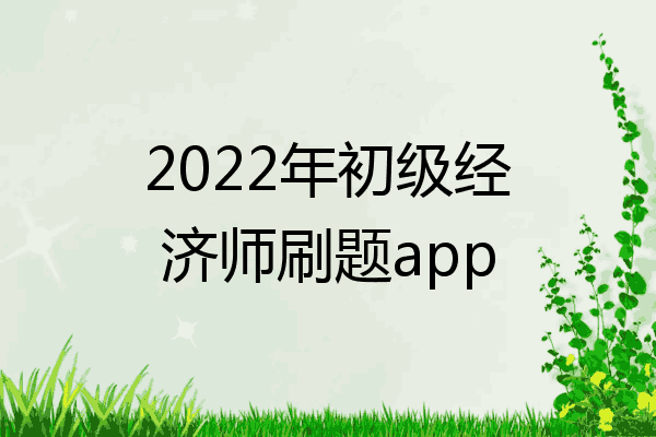 2022年初级经济师刷题app