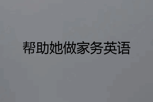 帮助她做家务英语