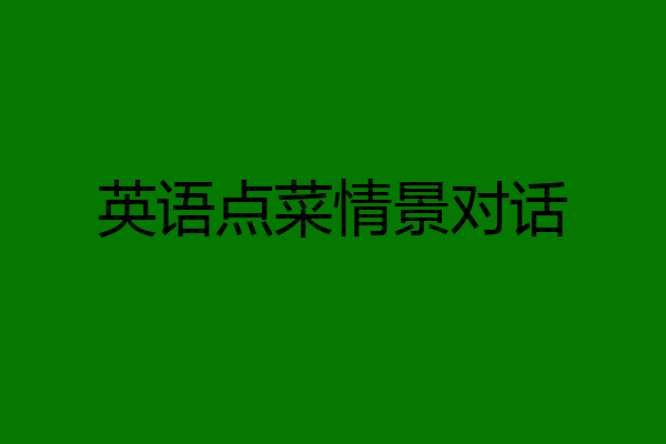 英语点菜情景对话