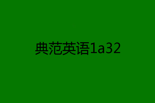 典范英语1a32
