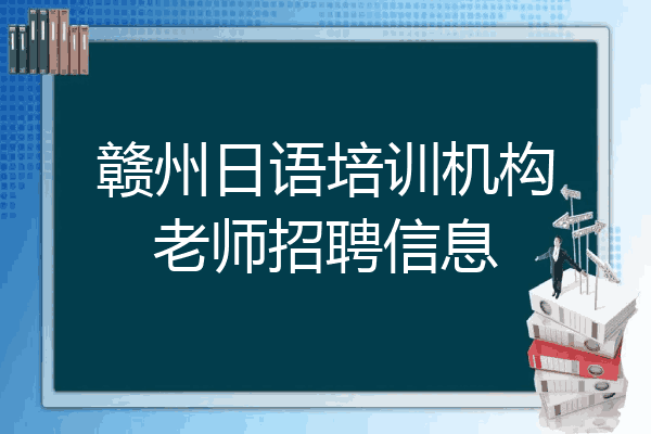 赣州日语培训机构老师招聘信息