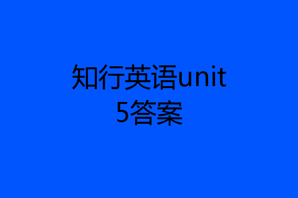 知行英语unit5答案
