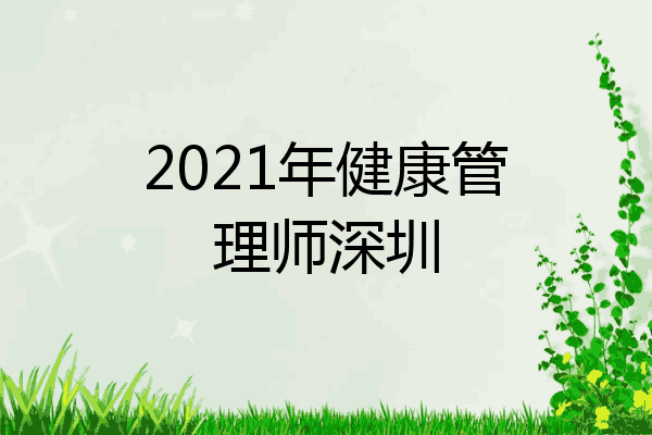 2021年健康管理师深圳