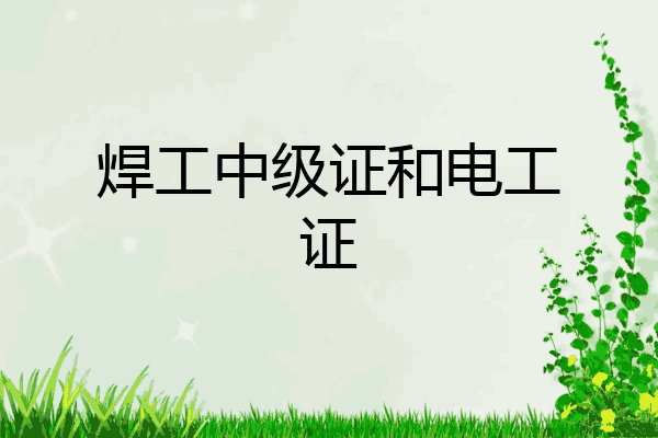 焊工中级证和电工证