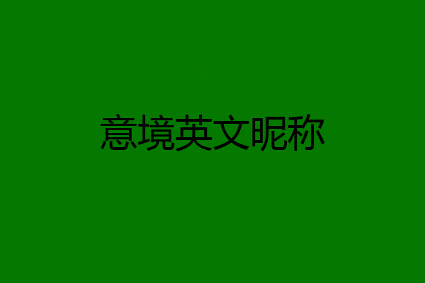 意境英文昵称