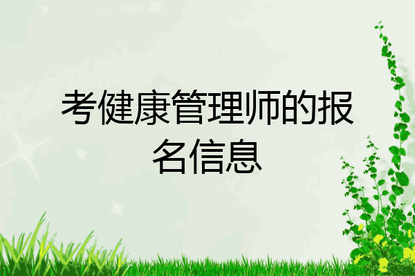 考健康管理师的报名信息