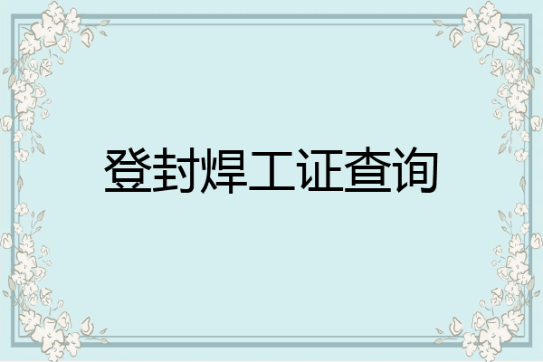 登封焊工证查询