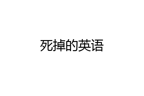 死掉的英语