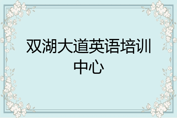 双湖大道英语培训中心