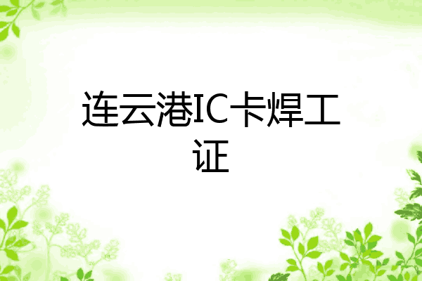 连云港IC卡焊工证