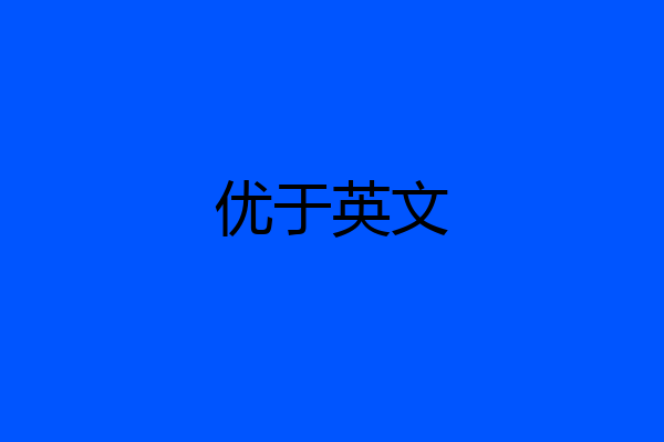 优于英文