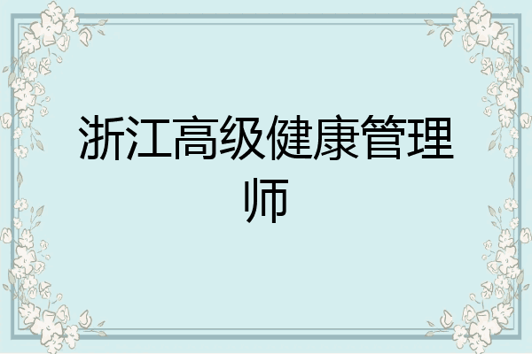 浙江高级健康管理师