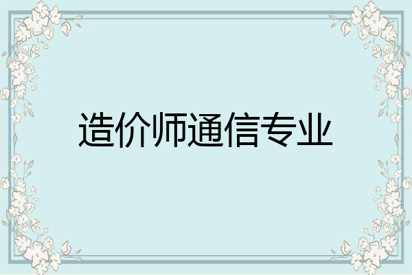 造价师通信专业
