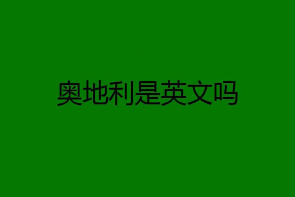 奥地利是英文吗