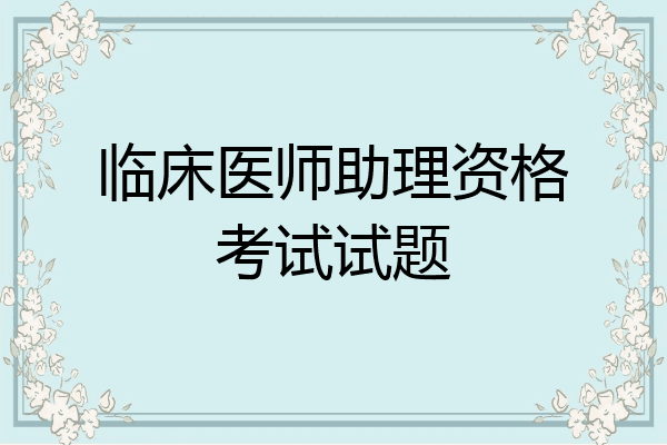 临床医师助理资格考试试题