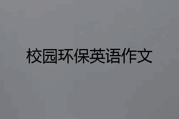 校园环保英语作文