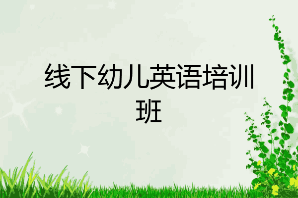 线下幼儿英语培训班