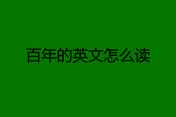 百年的英文怎么读
