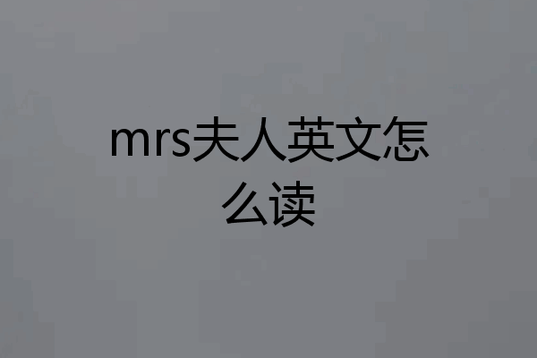 mrs夫人英文怎么读