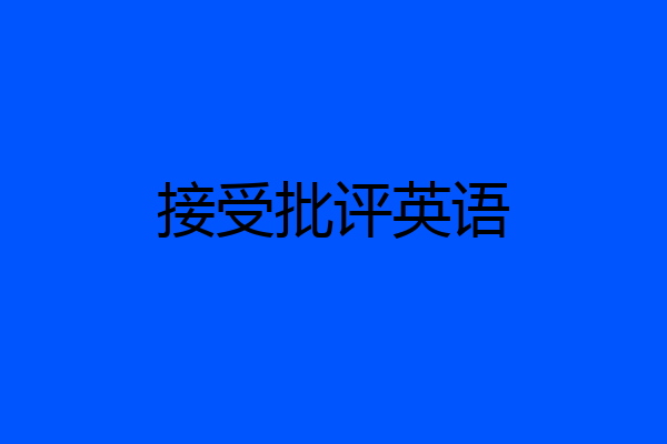 接受批评英语