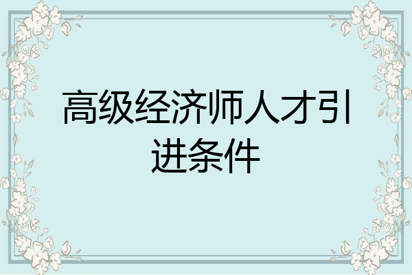 高级经济师人才引进条件