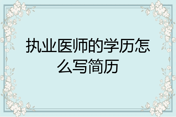 执业医师的学历怎么写简历