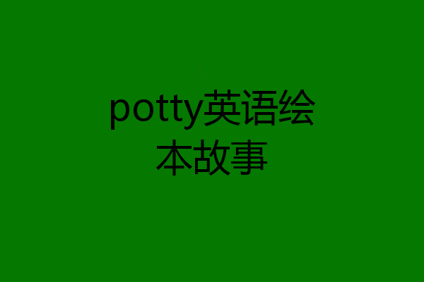 potty英语绘本故事