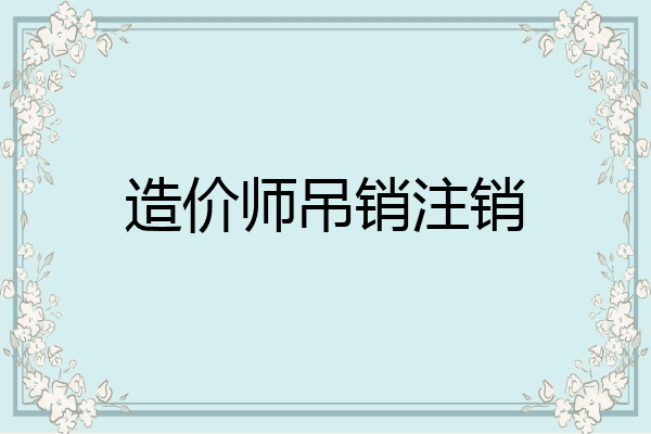 造价师吊销注销