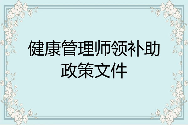 健康管理师领补助政策文件