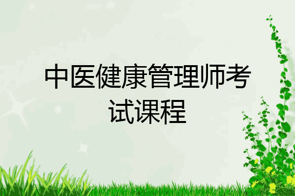 中医健康管理师考试课程