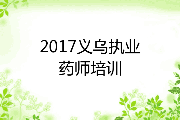 2017义乌执业药师培训