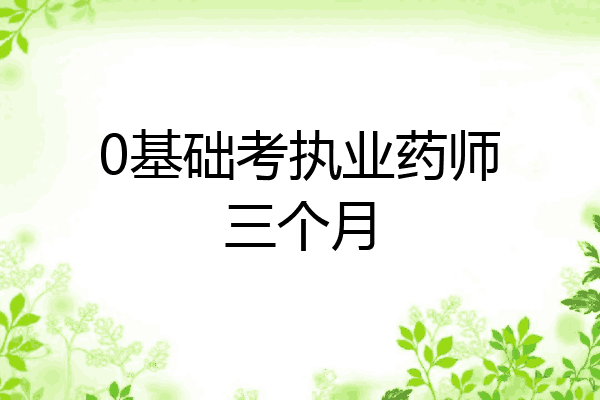 0基础考执业药师三个月