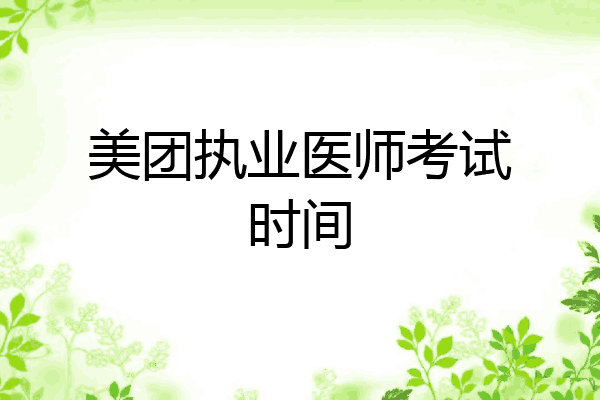 美团执业医师考试时间
