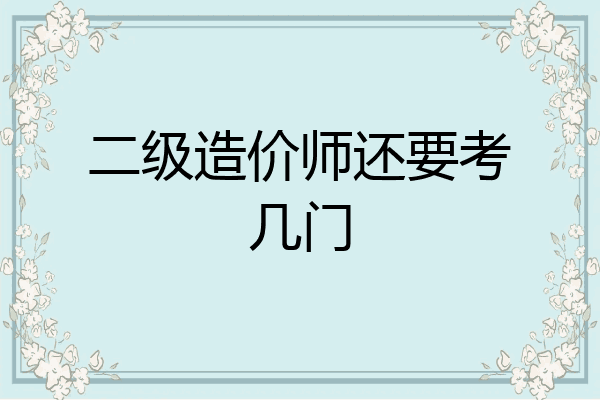 二级造价师还要考几门
