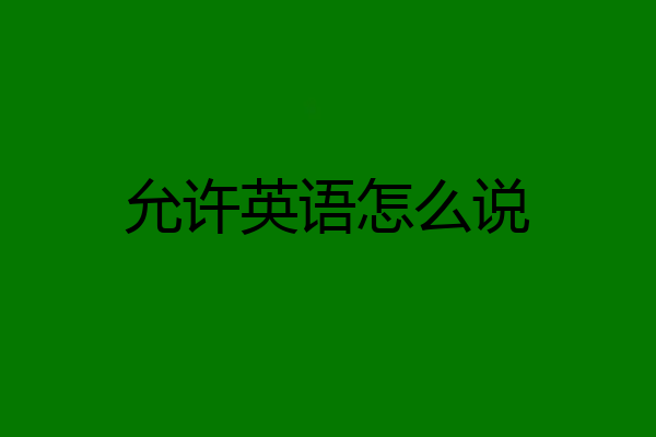 允许英语怎么说