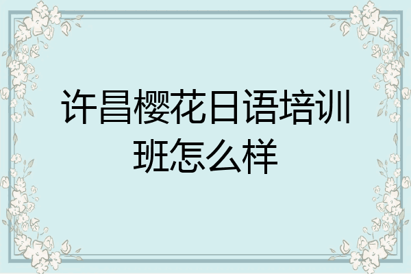 许昌樱花日语培训班怎么样