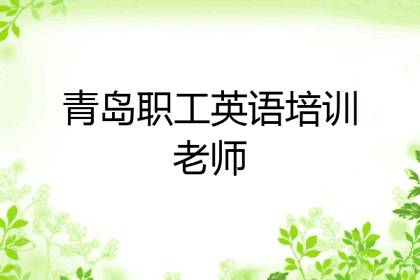 青岛职工英语培训老师