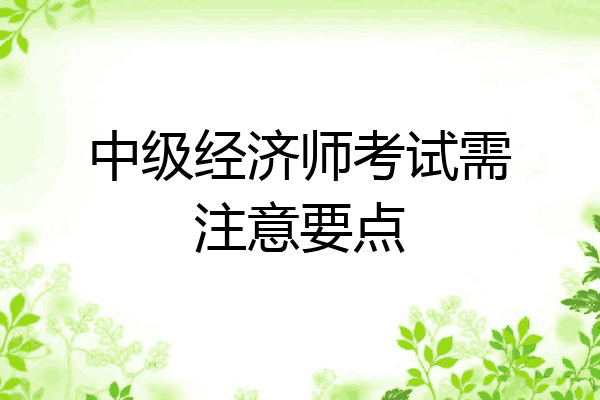 中级经济师考试需注意要点
