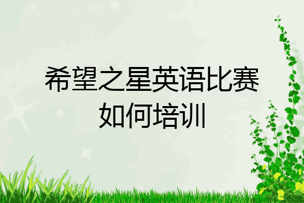希望之星英语比赛如何培训