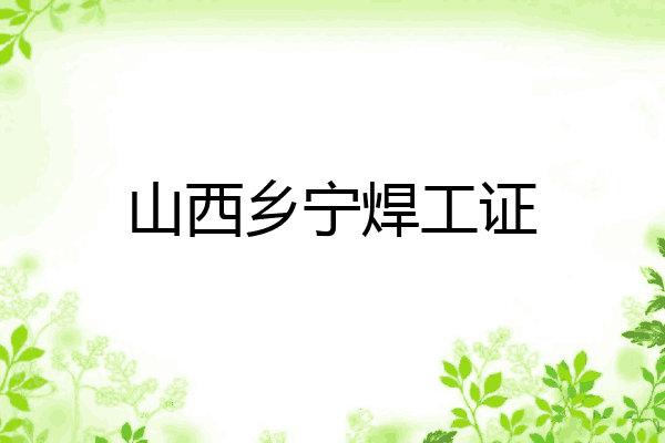山西乡宁焊工证